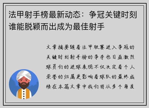 法甲射手榜最新动态：争冠关键时刻谁能脱颖而出成为最佳射手