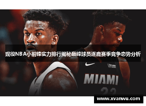 现役NBA小前锋实力排行揭秘巅峰球员逐鹿赛季竞争态势分析